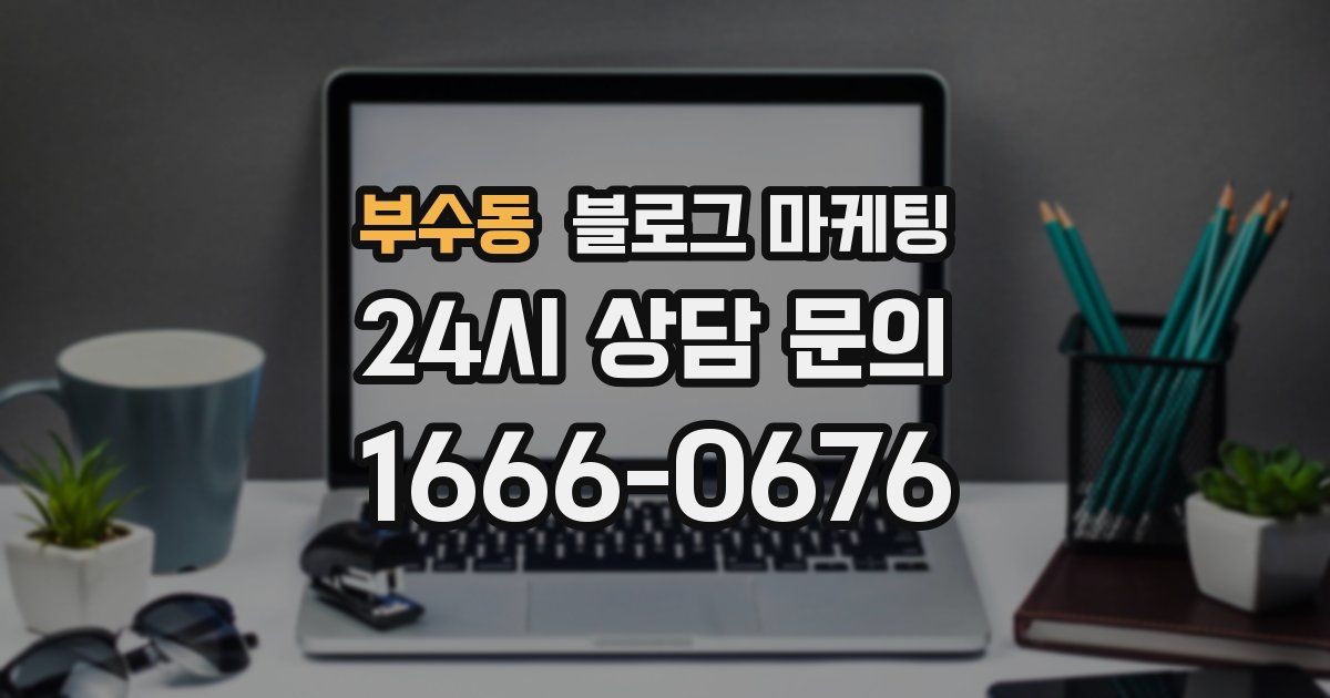 부수동 블로그 마케팅
