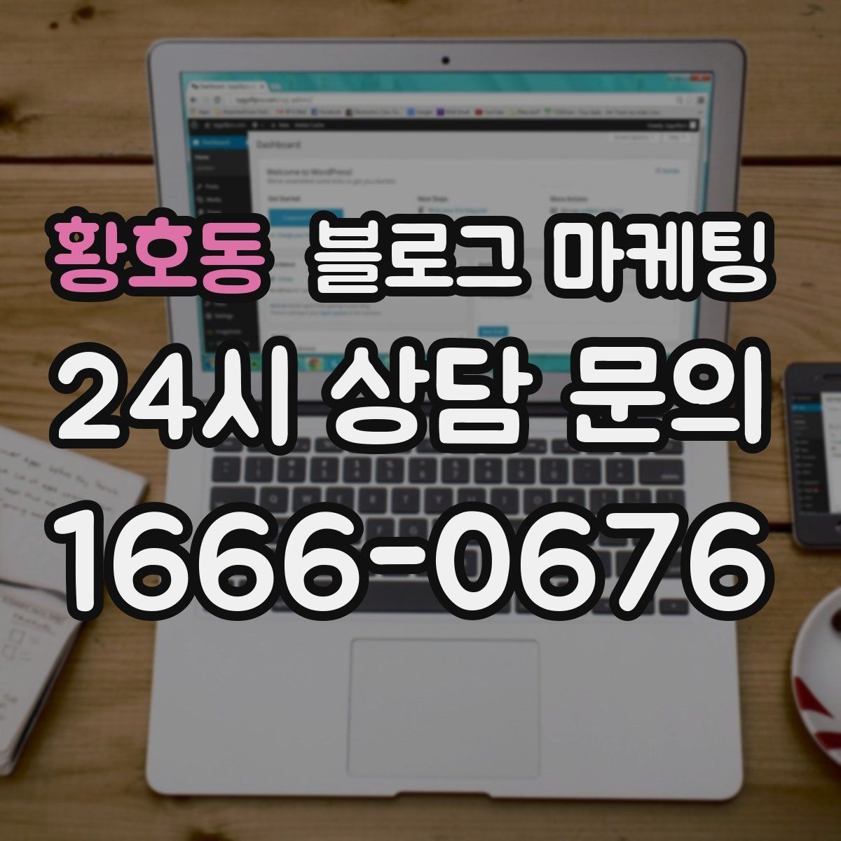 황호동 블로그 마케팅 지역 커뮤니티를 의식한 자연스러운 표현