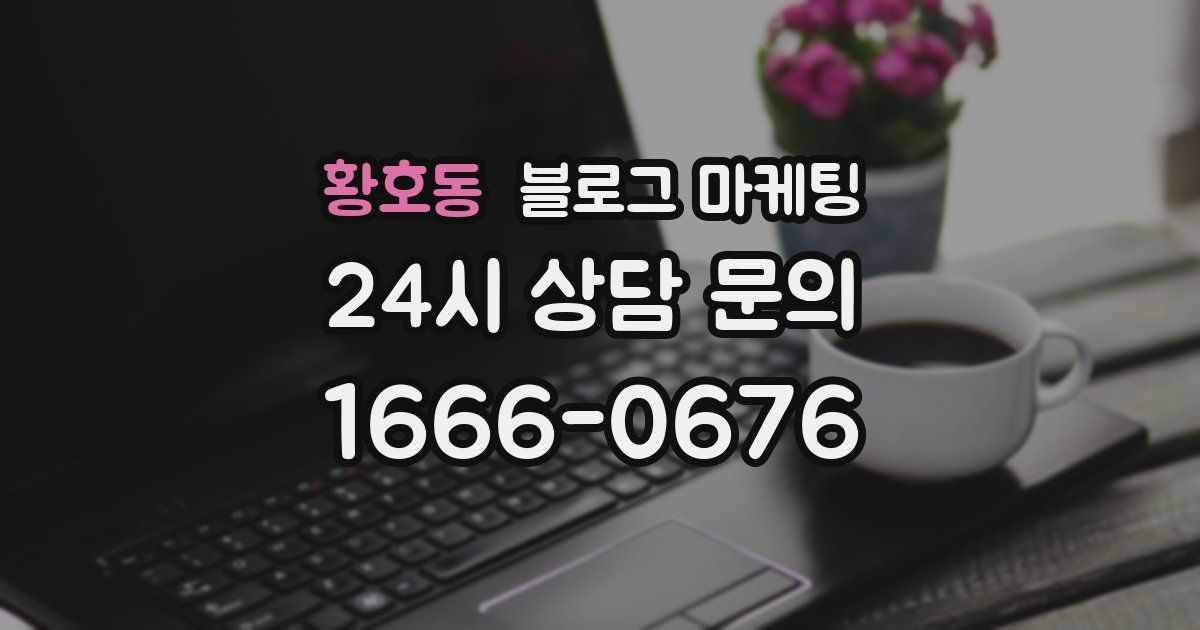 황호동 블로그 마케팅