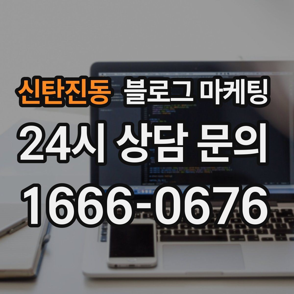 신탄진동 블로그 마케팅 업종별 금지 표현 대신 쓸 수 있는 대체 문장