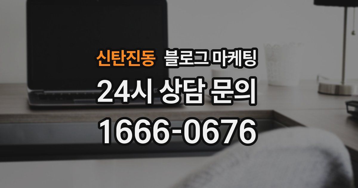 신탄진동 블로그 마케팅