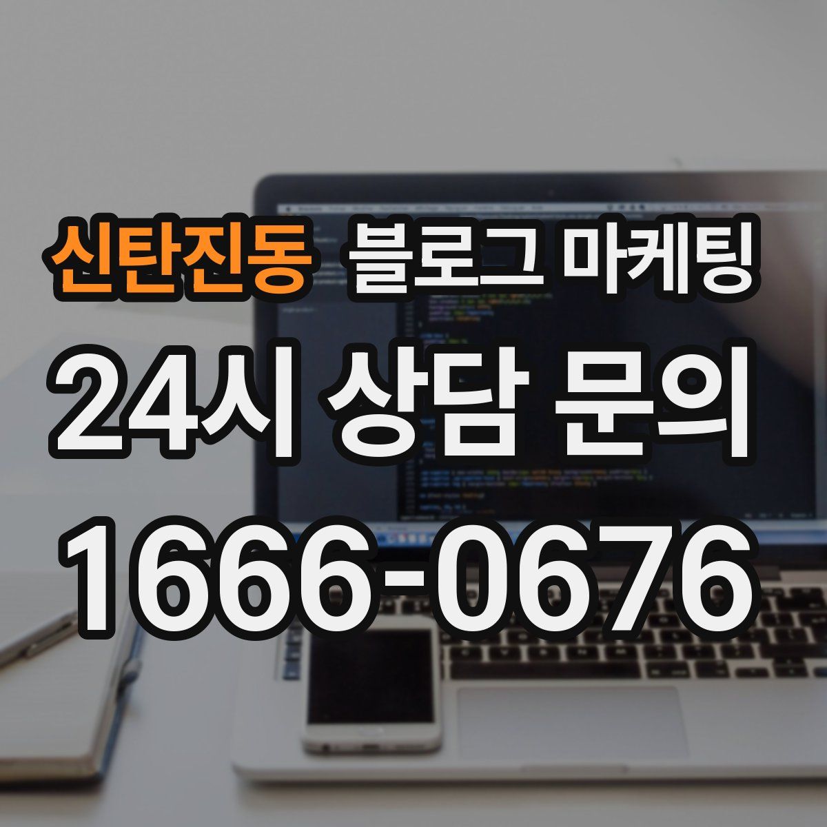 신탄진동 블로그 마케팅