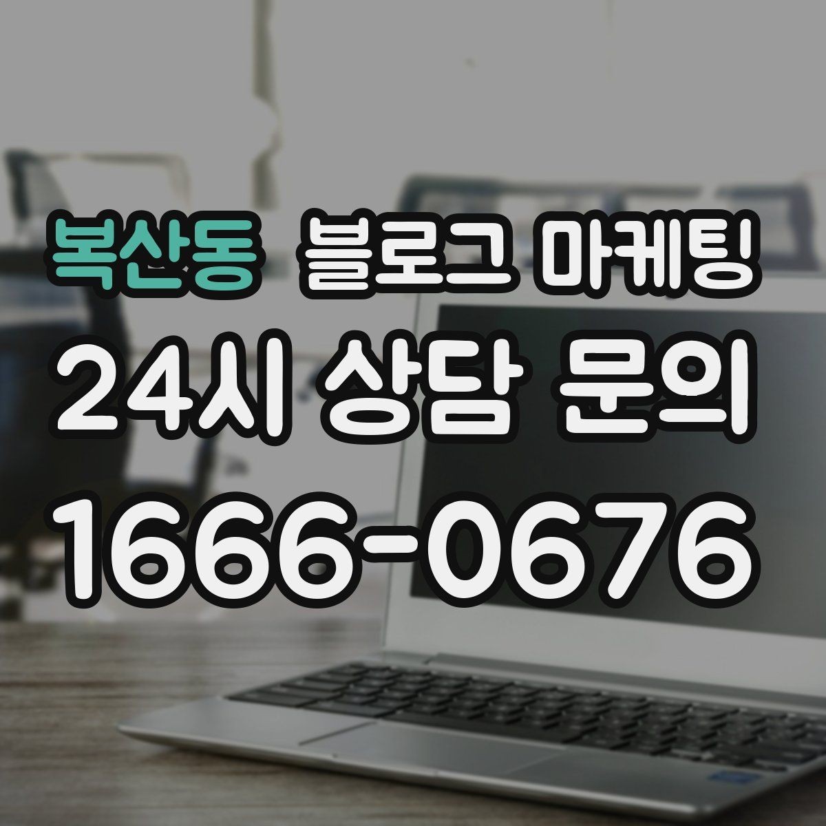복산동 블로그 마케팅 자주 틀리는 안내 문구를 고치는 체크 포인트
