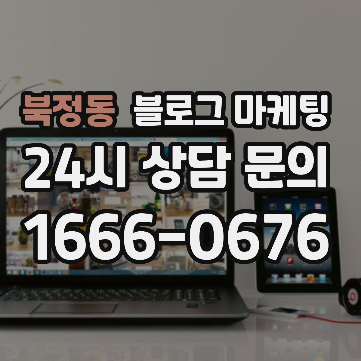 북정동 블로그 마케팅 재구매를 부르는 사용 후기와 관리 팁 정리