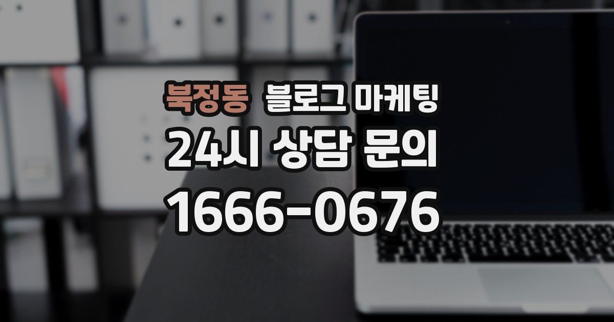 북정동 블로그 마케팅