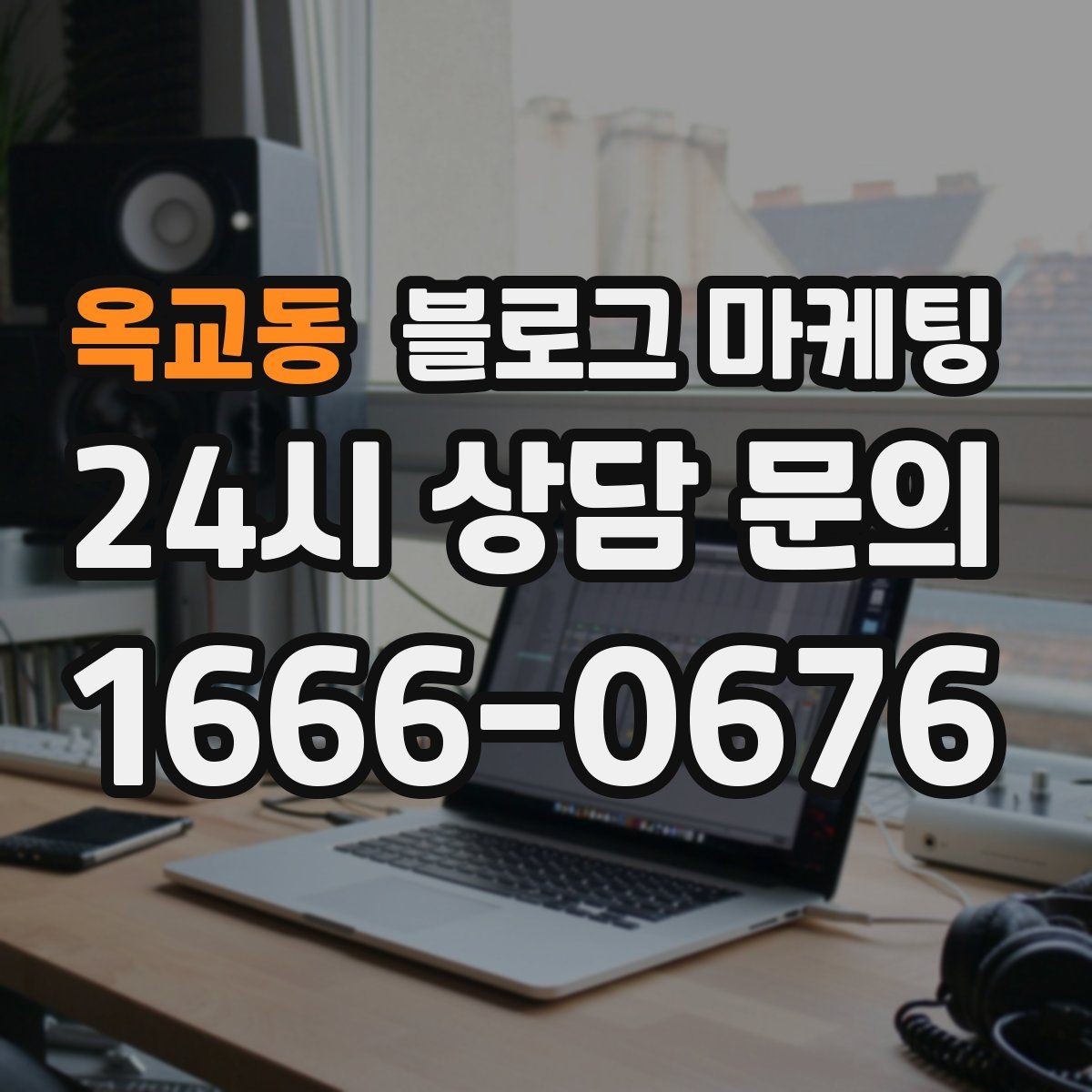 옥교동 블로그 마케팅 사장님 캐릭터가 살아나는 말투 찾기