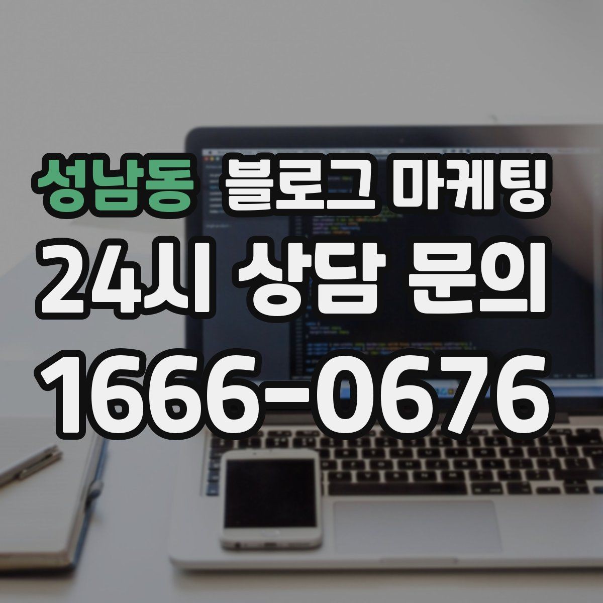 성남동 블로그 마케팅 오래가는 가게가 선택하는 꾸준함의 힘