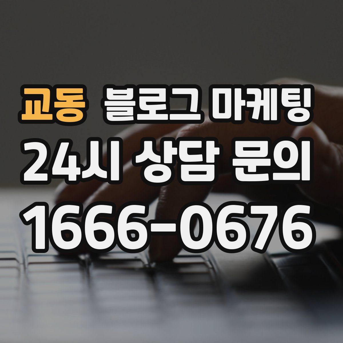 교동 블로그 마케팅
