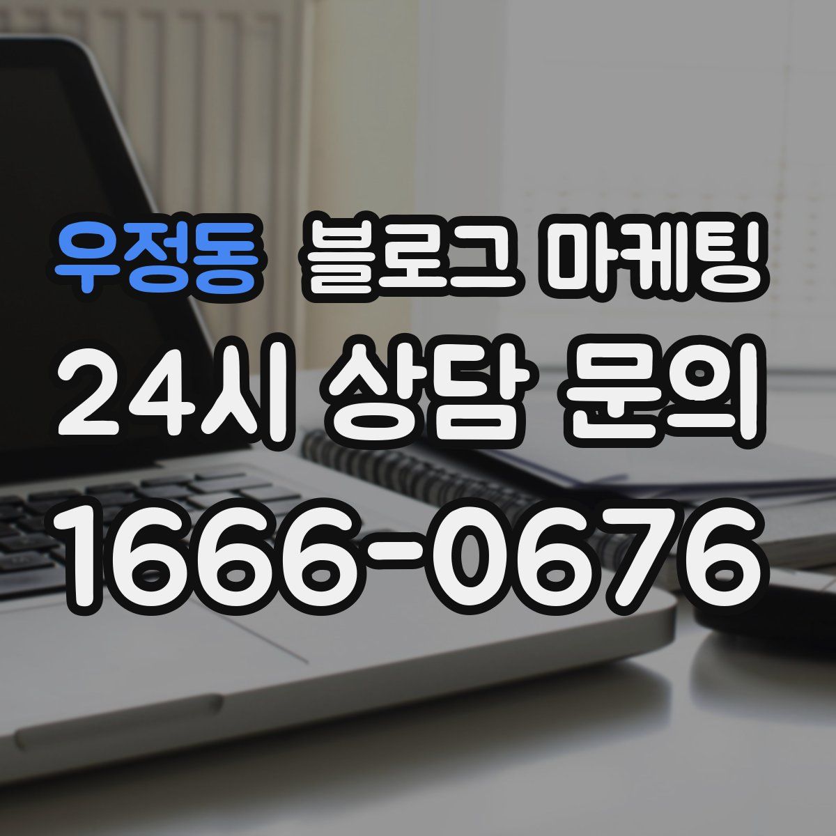 우정동 블로그 마케팅