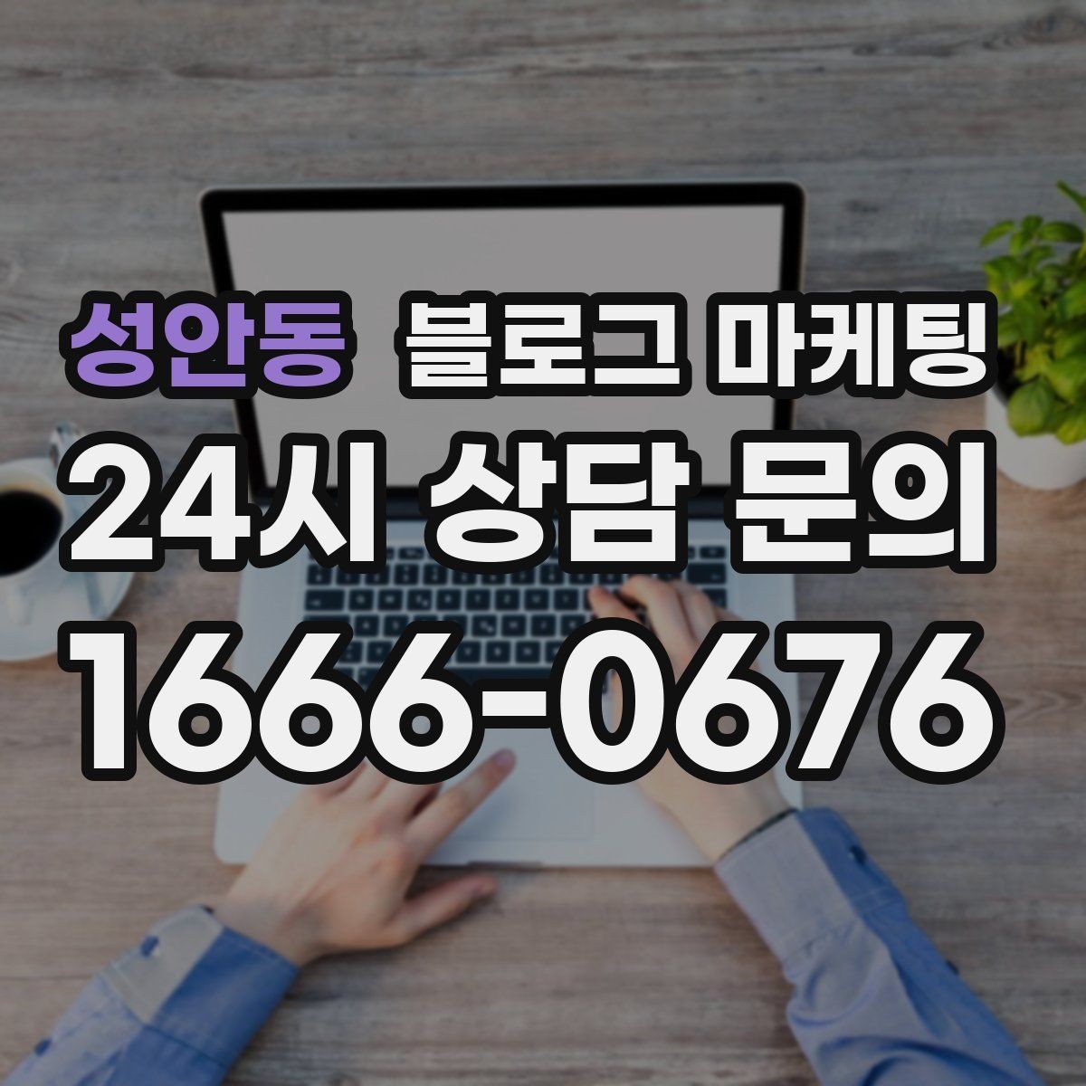 성안동 블로그 마케팅 자주 하는 실수를 줄이는 체크리스트 활용