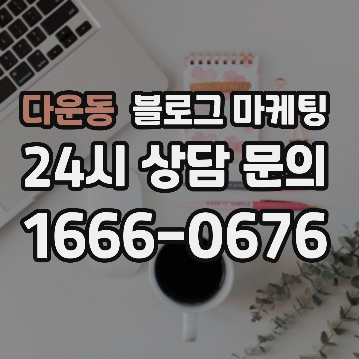 다운동 블로그 마케팅 야간 문의와 새벽 문의 응답 기준을 안내하는 글
