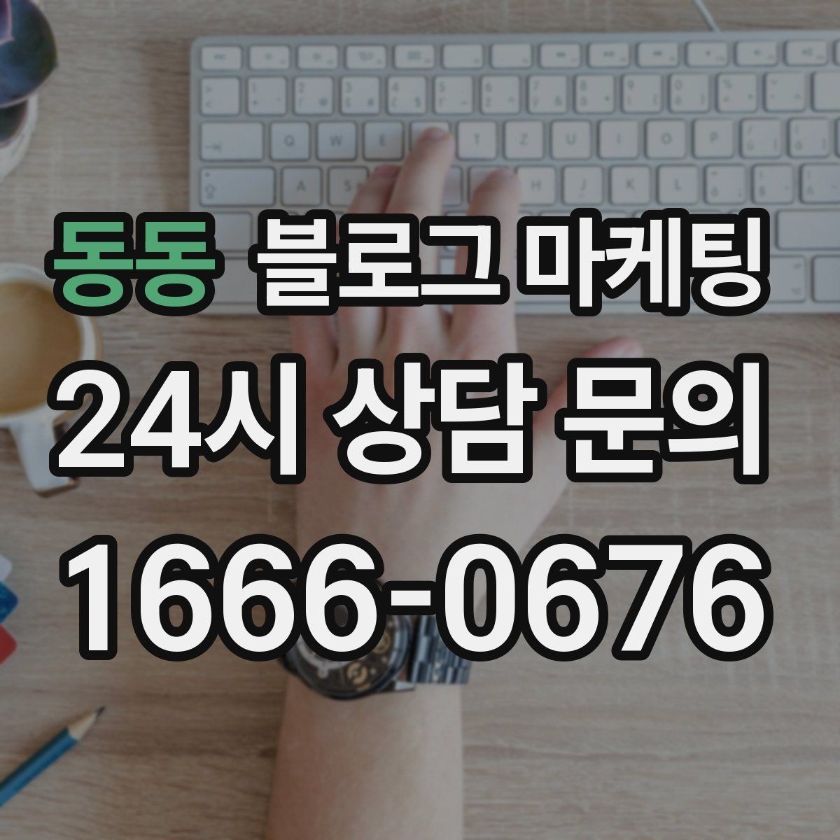 동동 블로그 마케팅 사진과 글 비율을 업종별로 조절하는 방법