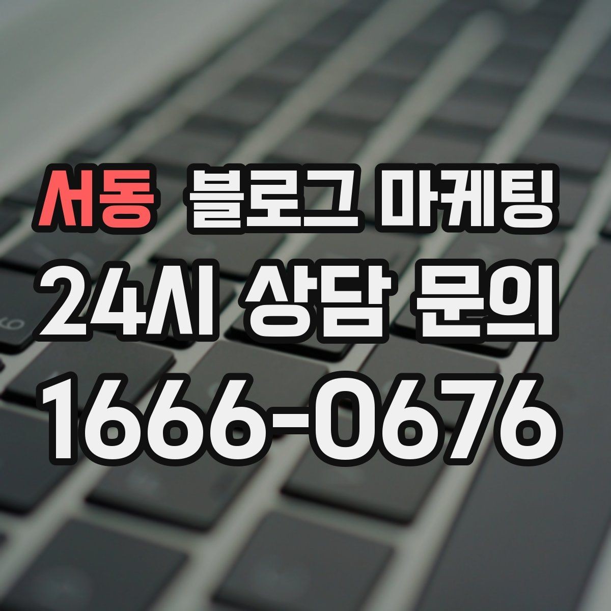 서동 블로그 마케팅 실수를 기록해 신뢰로 바꾸는 사장님 노트