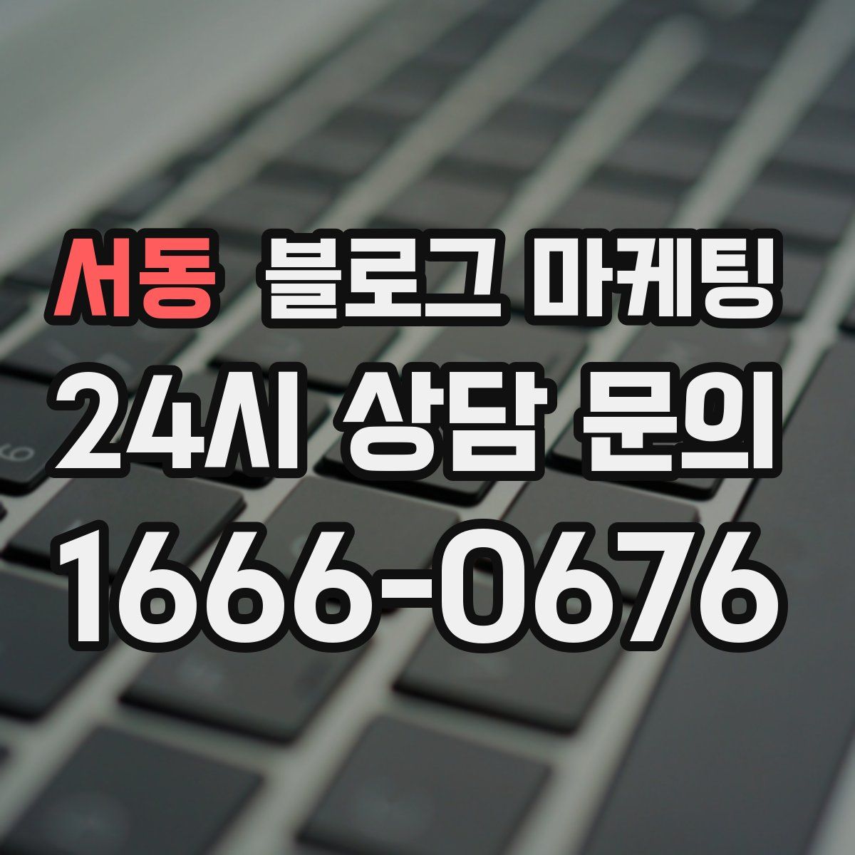 서동 블로그 마케팅