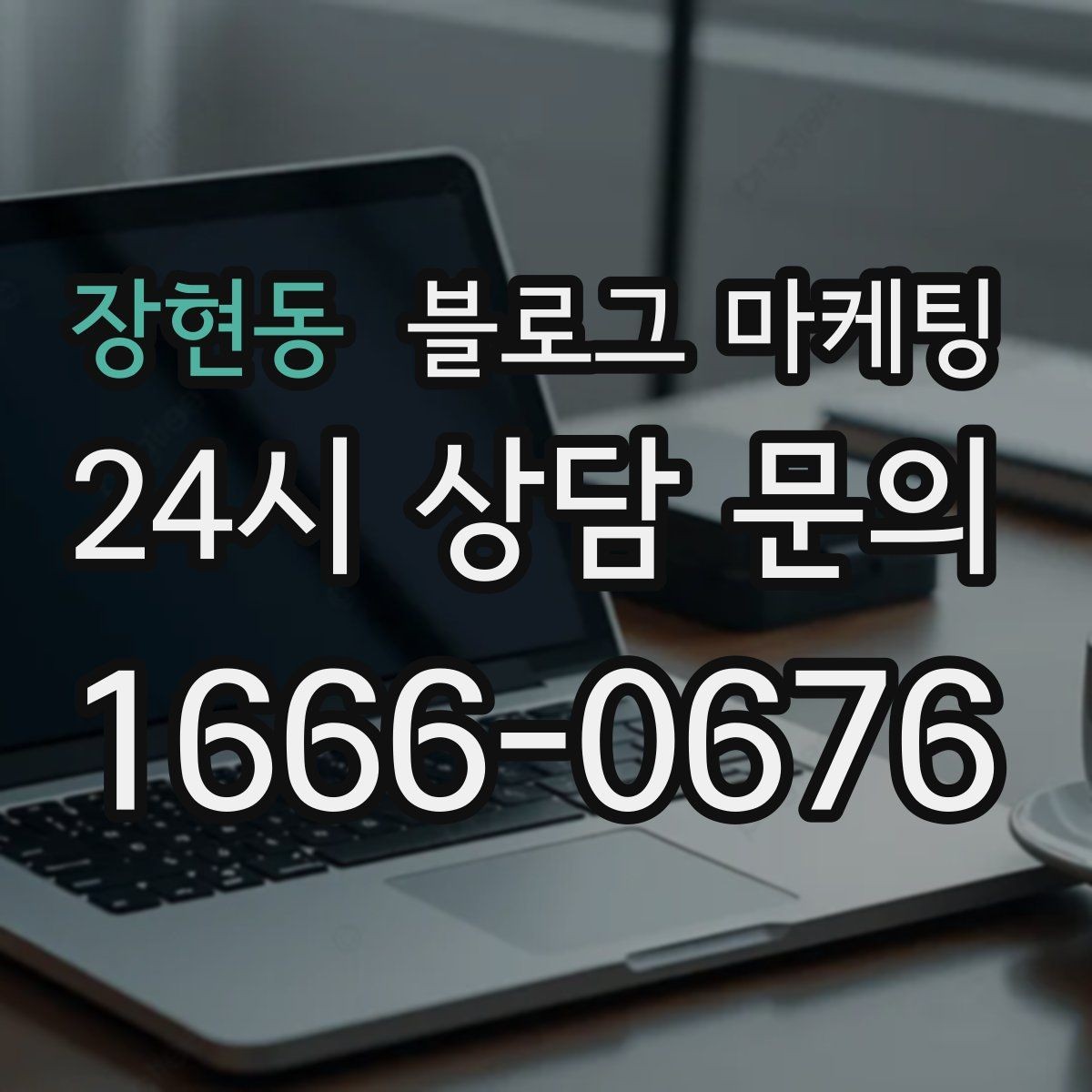 장현동 블로그 마케팅 글쓰기 담당을 따로 두기 어려울 때의 선택