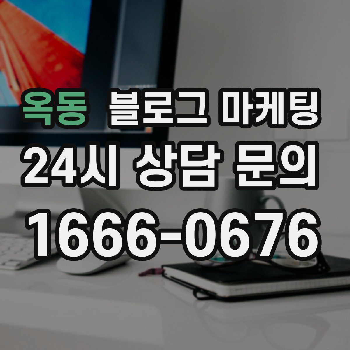 옥동 블로그 마케팅