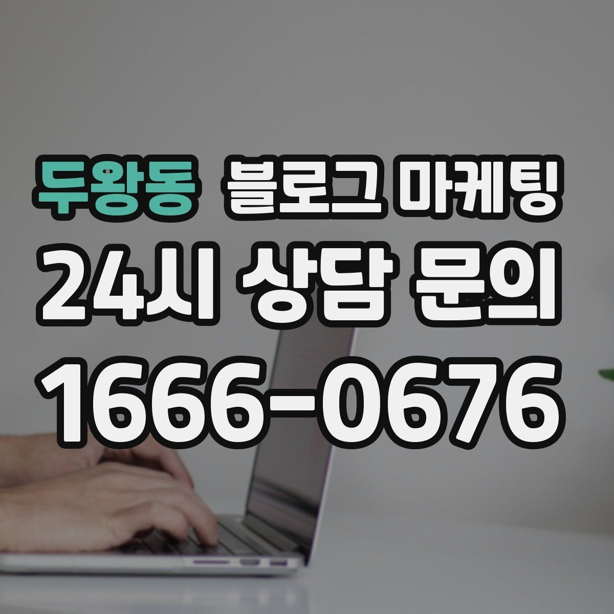 두왕동 블로그 마케팅 광고비 부담을 줄이는 장기 자산 만들기