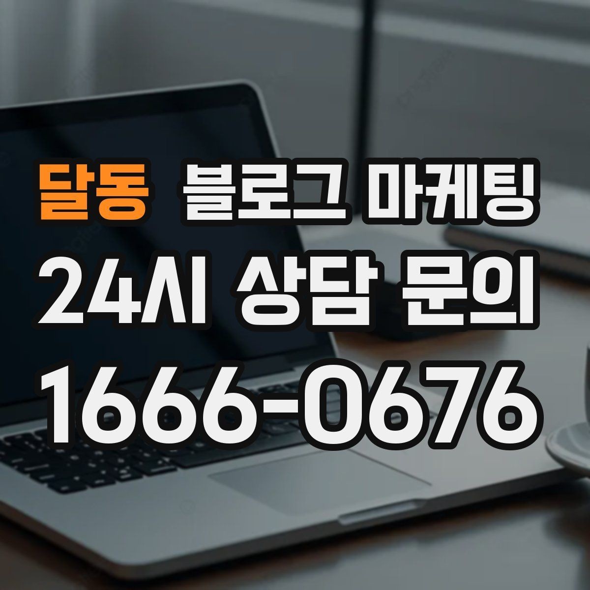 달동 블로그 마케팅 한 달 안에 기본 틀을 완성하는 운영 계획