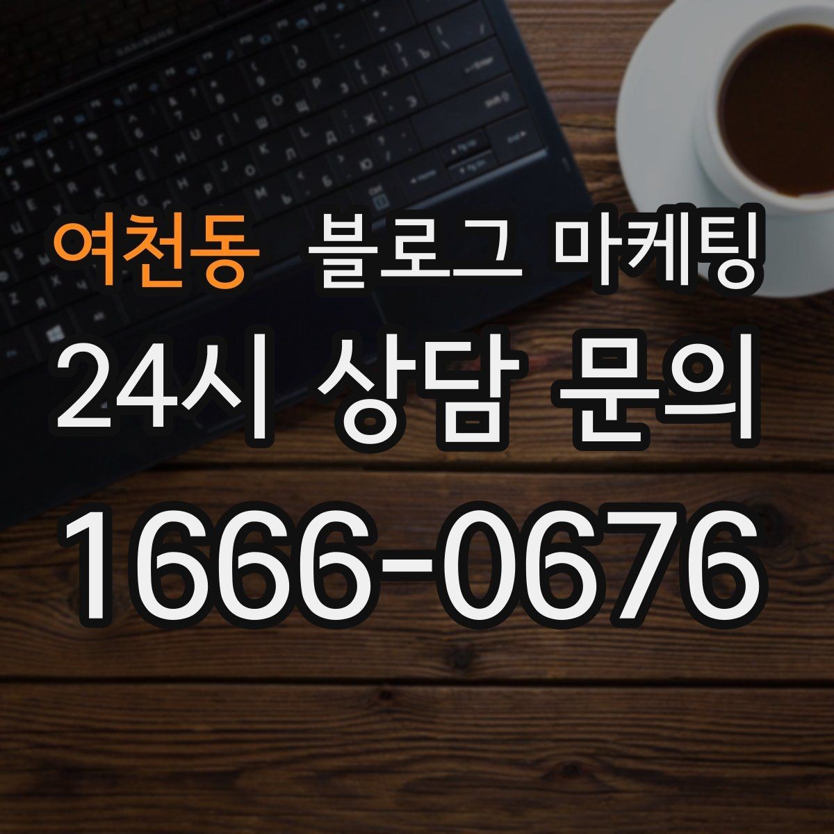 여천동 블로그 마케팅 직원 교육 자료로도 활용 가능한 설명 글