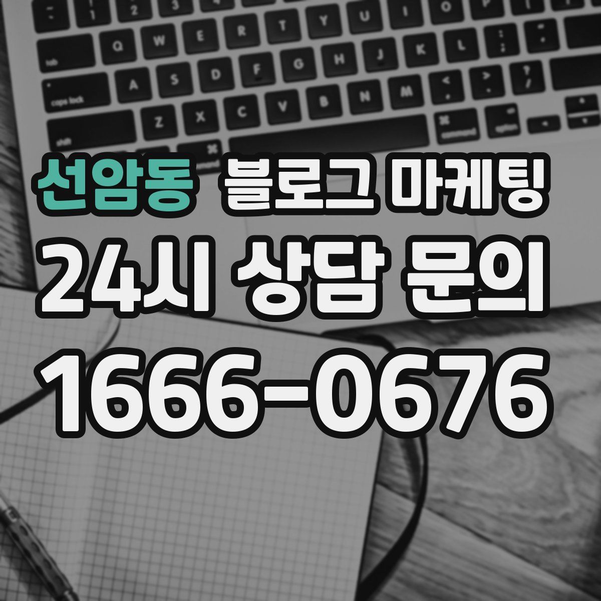 선암동 블로그 마케팅