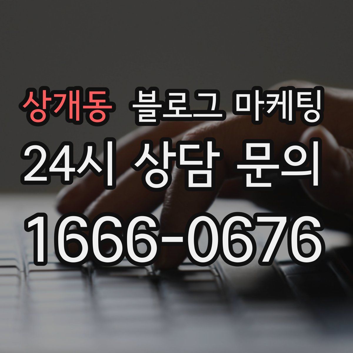 상개동 블로그 마케팅