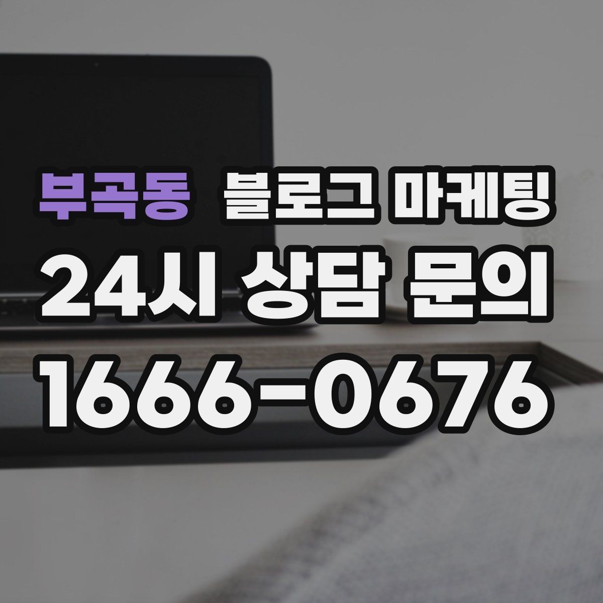 부곡동 블로그 마케팅 야근 후 가벼운 한 끼를 찾는 손님을 위한 제목
