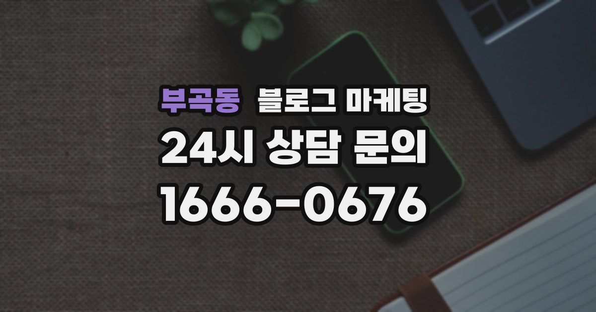 부곡동 블로그 마케팅