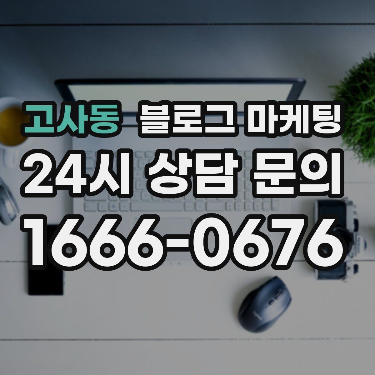 고사동 블로그 마케팅 마음속으로만 미뤄 두던 글을 꺼내 쓰는 날