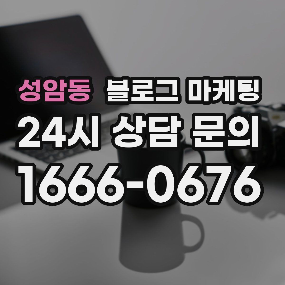 성암동 블로그 마케팅 내일 들어올 전화 한 통을 위해 준비하는 포스팅