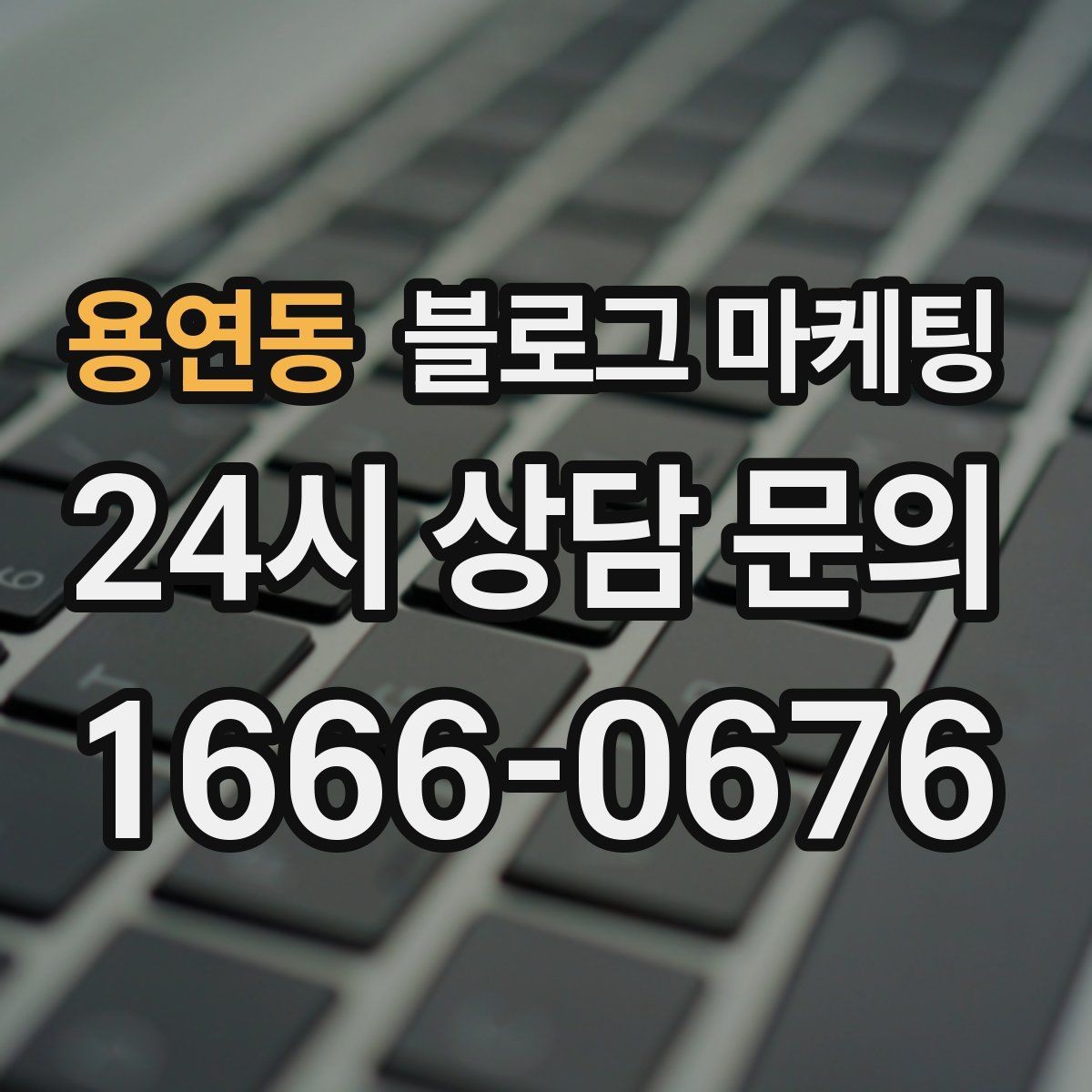 용연동 블로그 마케팅 예약 노쇼 줄이는 안내 문구 정리하기