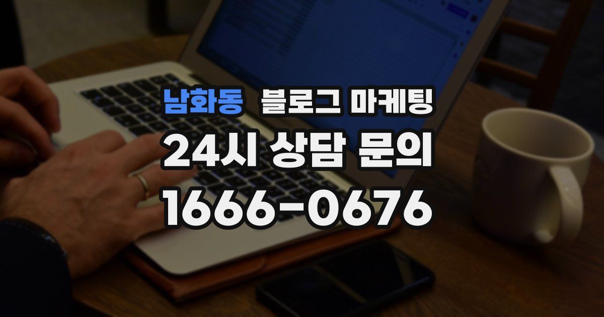 남화동 블로그 마케팅