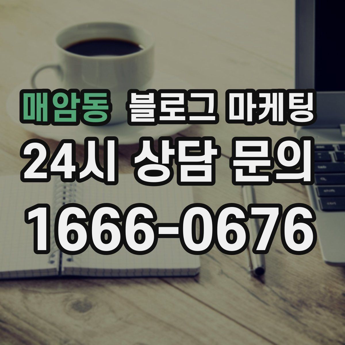 매암동 블로그 마케팅 불필요한 과장을 빼고도 매력이 보이게 하는 법