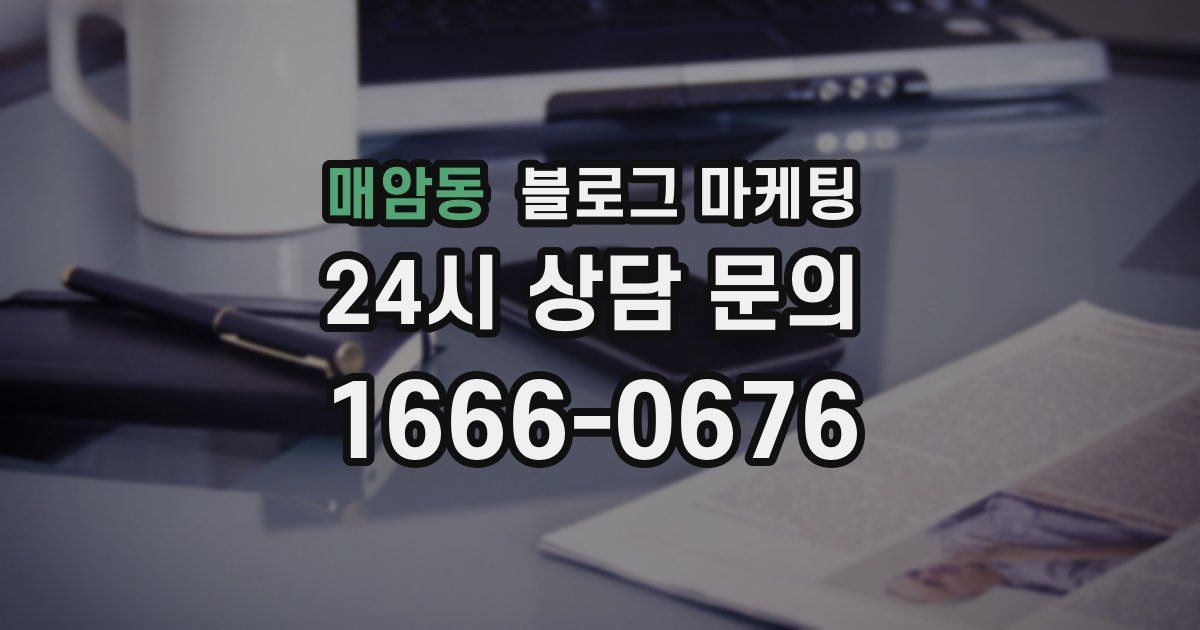 매암동 블로그 마케팅