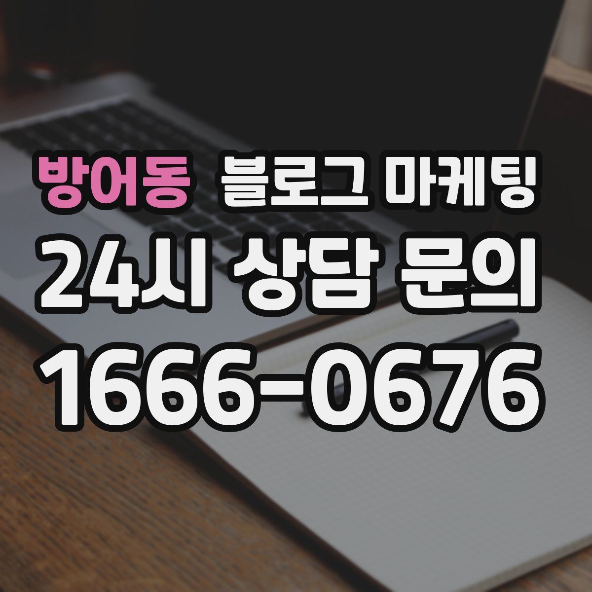 방어동 블로그 마케팅
