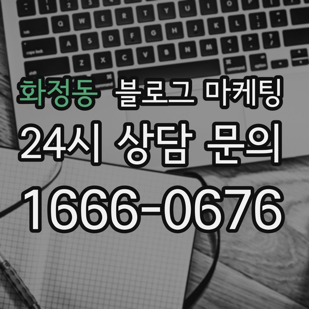 화정동 블로그 마케팅 지역 이슈와 트렌드를 자연스럽게 녹이는 글쓰기