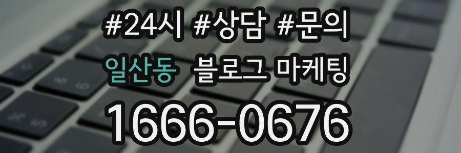 일산동 브랜드 블로그