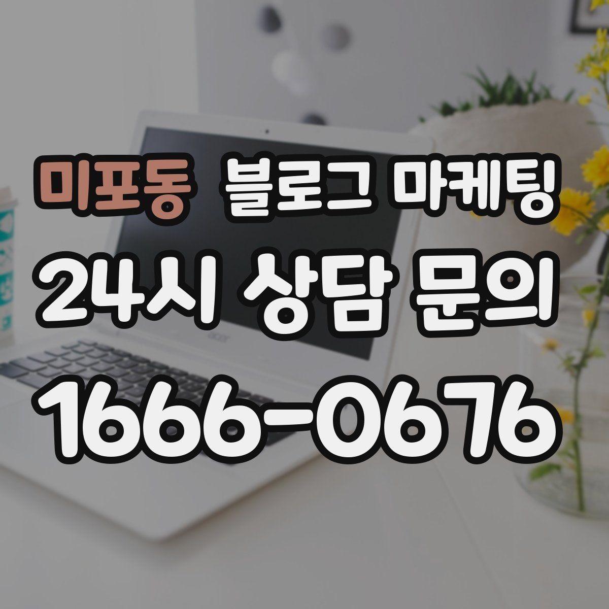 미포동 블로그 마케팅 회사 근처 직장인 점심 수요를 잡는 방법