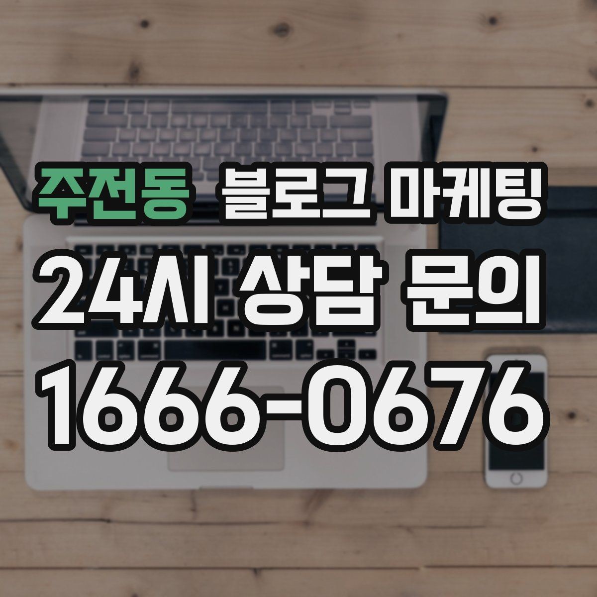 주전동 블로그 마케팅 간판이 잘 안 보이는 가게를 위한 랜드마크 활용법