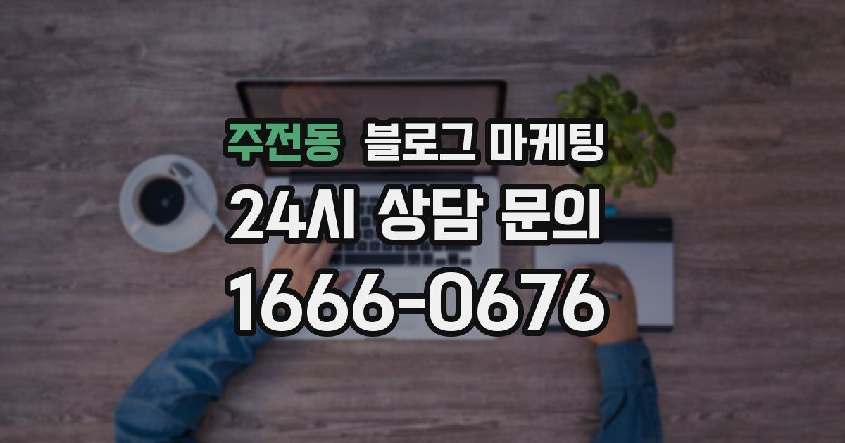 주전동 블로그 마케팅