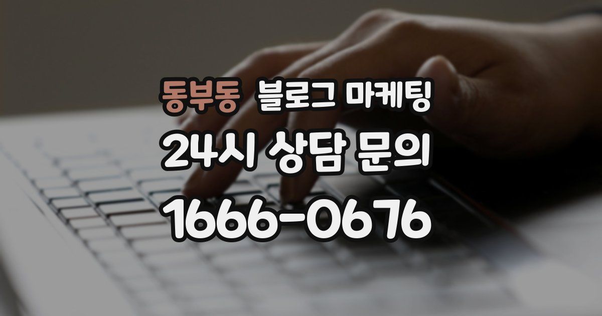 동부동 블로그 마케팅
