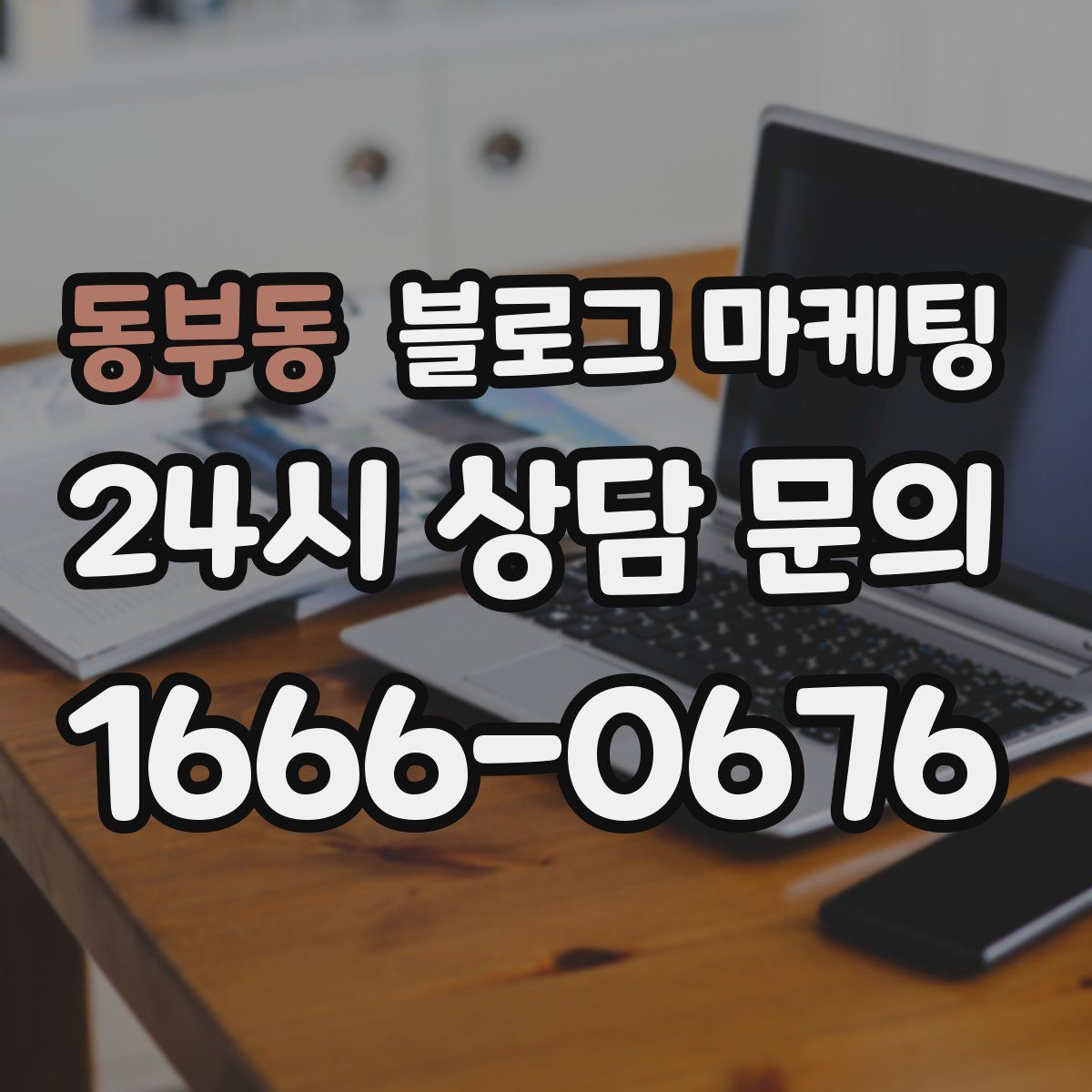 동부동 블로그 마케팅