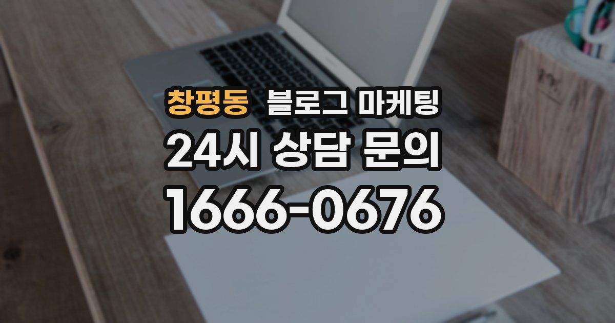 창평동 블로그 마케팅