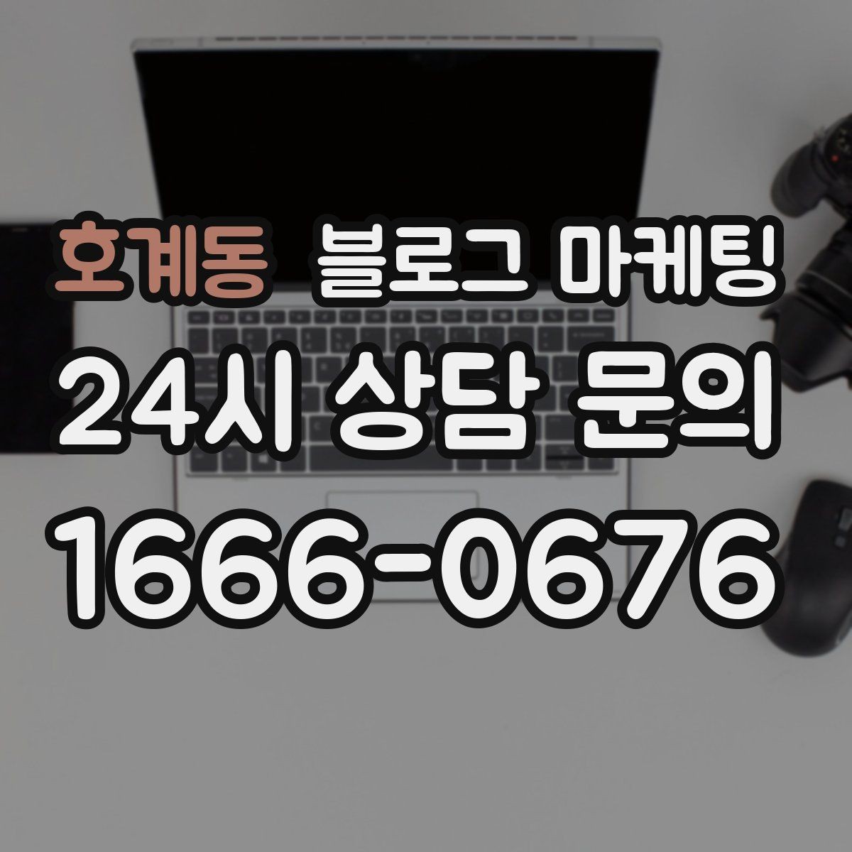 호계동 블로그 마케팅 오래가는 가게가 선택하는 꾸준함의 힘