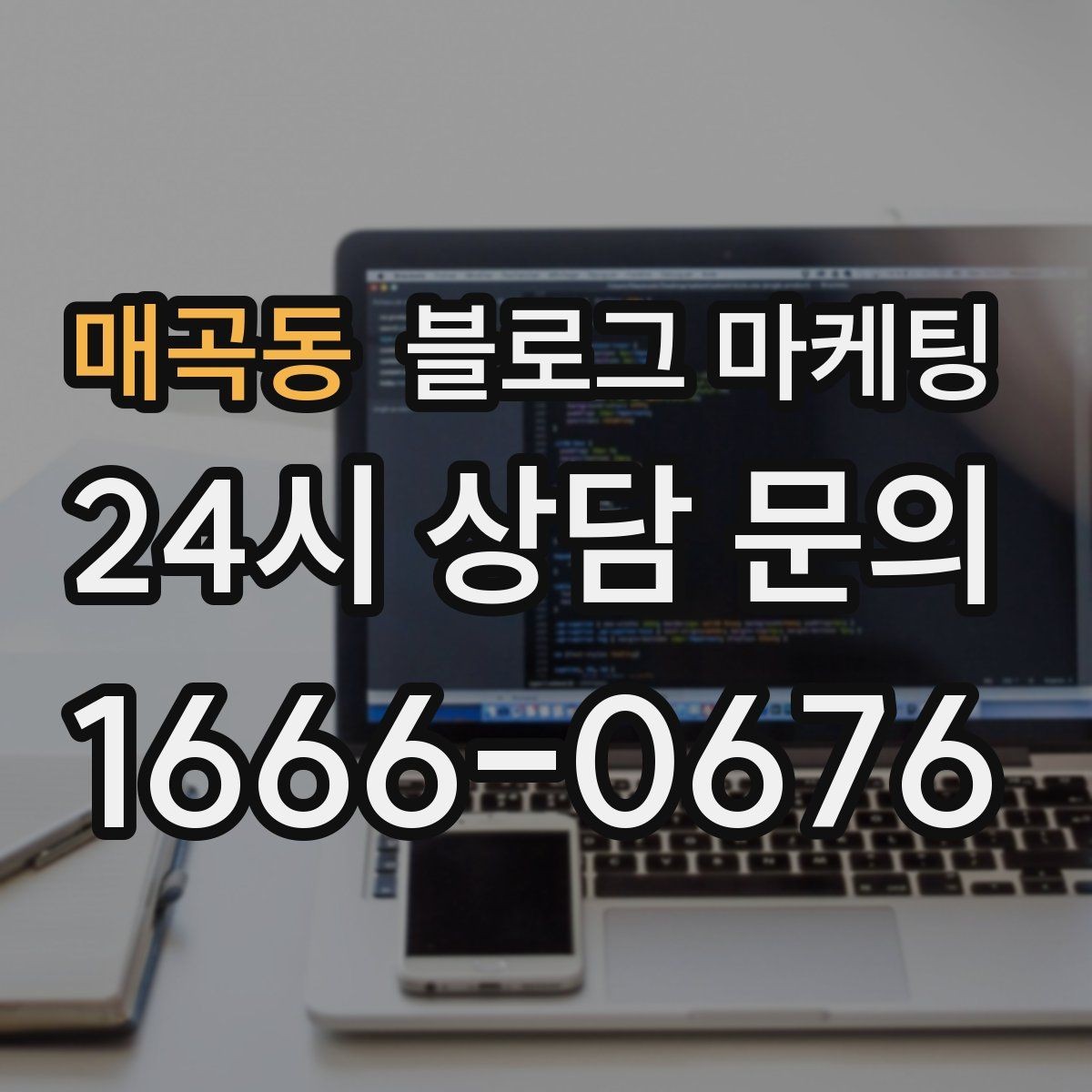매곡동 블로그 마케팅 동네 손님이 실제로 검색하는 키워드 찾기