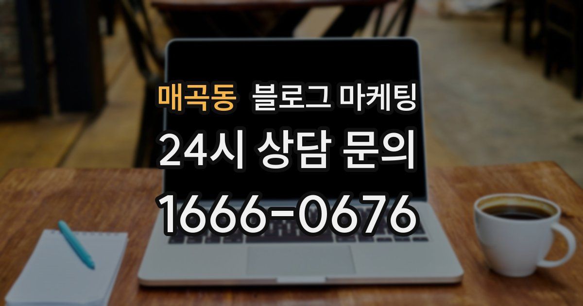 매곡동 블로그 마케팅