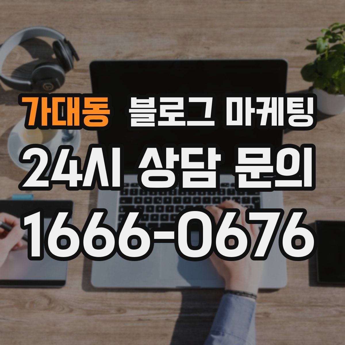 가대동 블로그 마케팅 장마철에 편리한 실내 서비스를 소개하는 방법