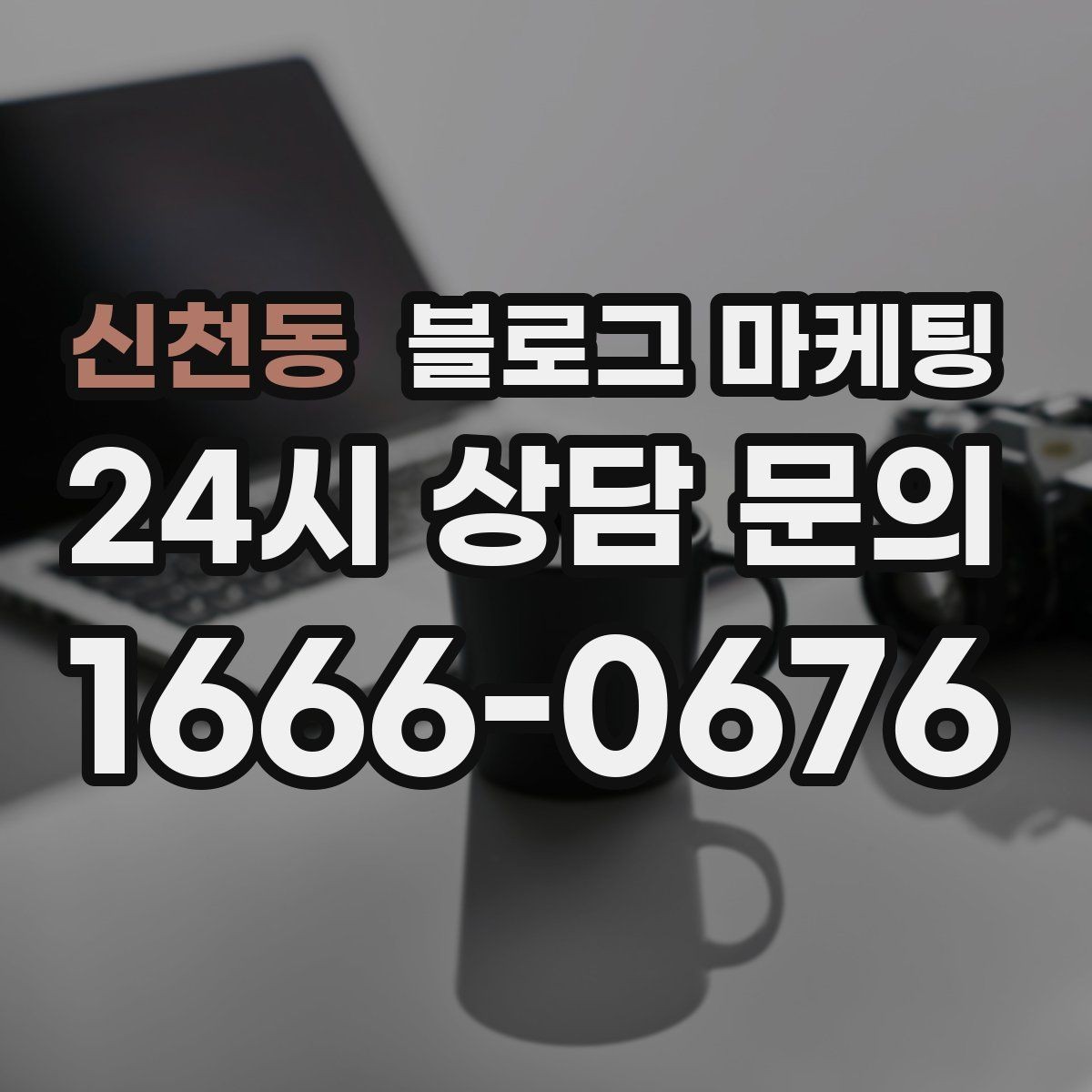 신천동 블로그 마케팅 숙박과 펜션 업종을 위한 객실 소개 글쓰기