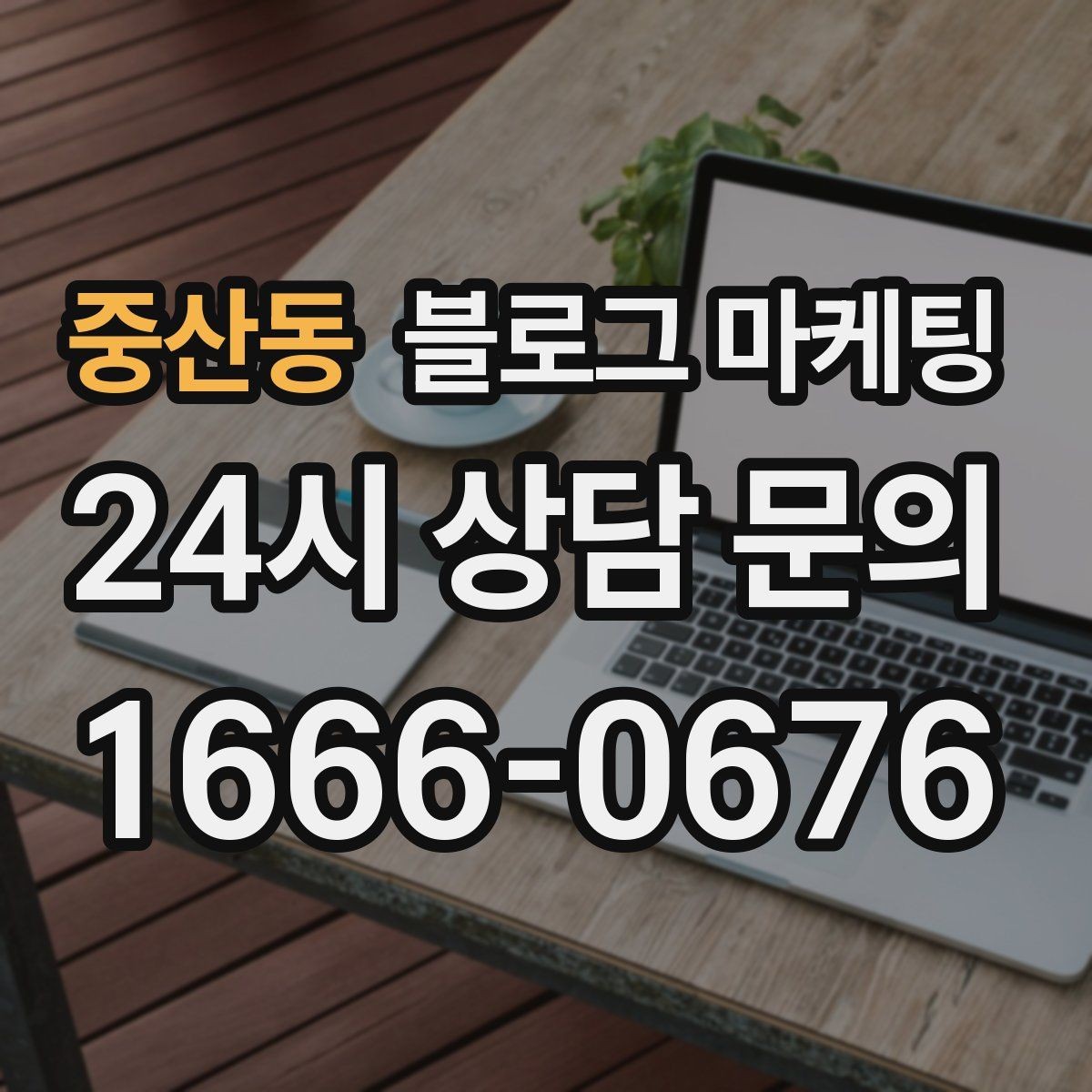 중산동 블로그 마케팅 새로운 메뉴와 서비스 론칭을 소개하는 제목