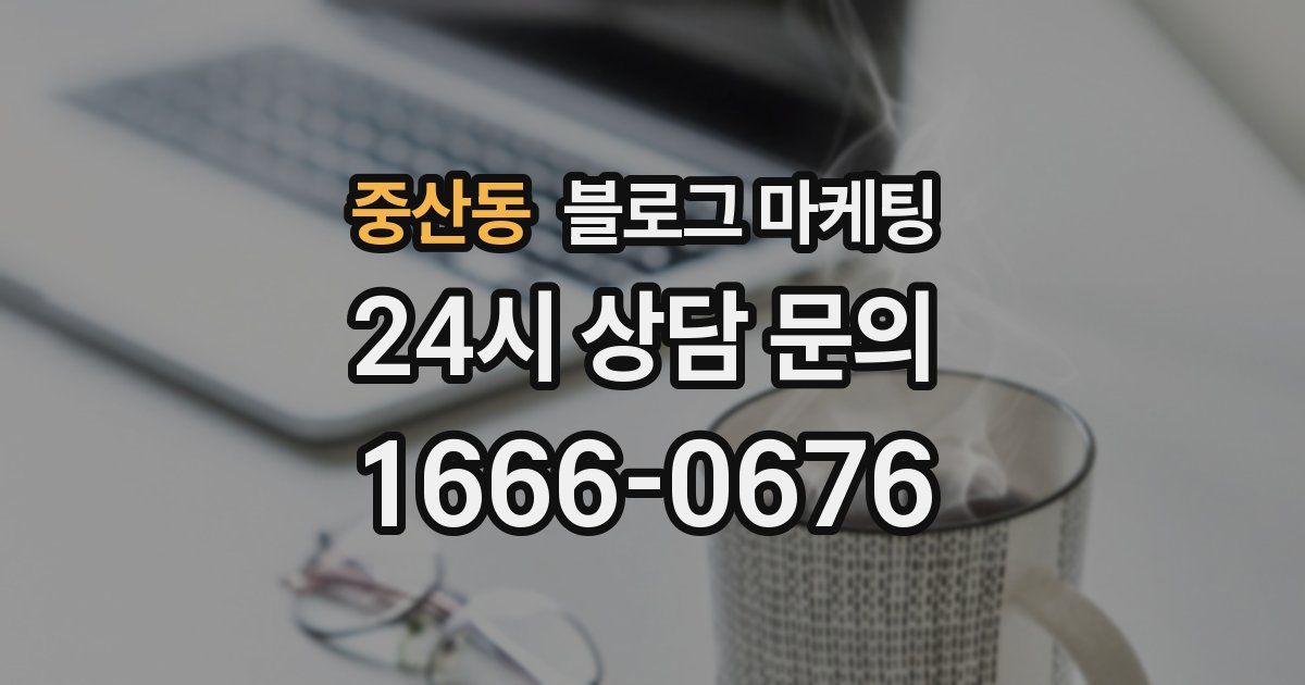 중산동 블로그 마케팅