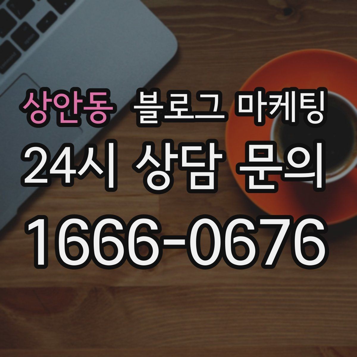 상안동 블로그 마케팅 시리즈 글 제목을 통일감 있게 짓는 방법